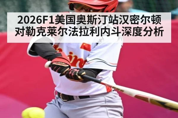 2026F1美国奥斯汀站汉密尔顿对勒克莱尔法拉利内斗深度分析